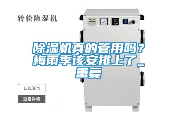 除濕機(jī)真的管用嗎？梅雨季該安排上了_重復(fù)