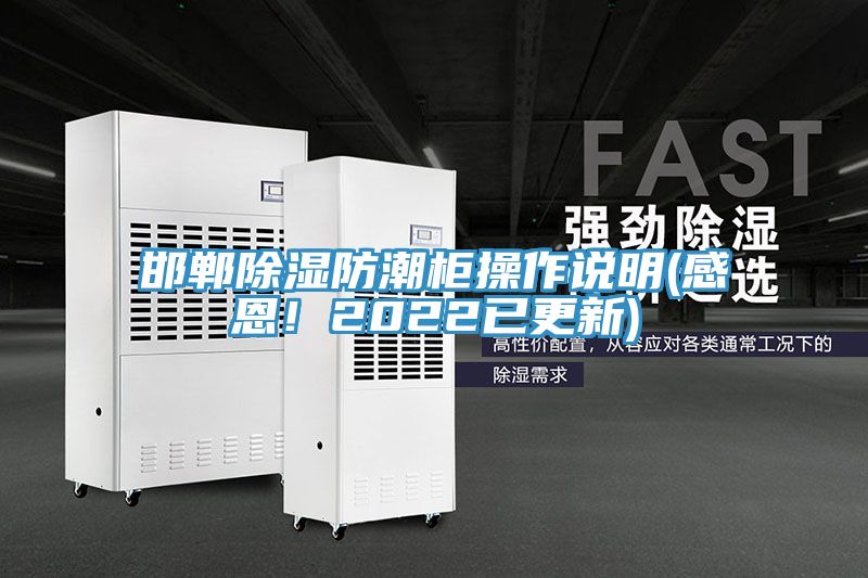 邯鄲除濕防潮柜操作說明(感恩！2022已更新)