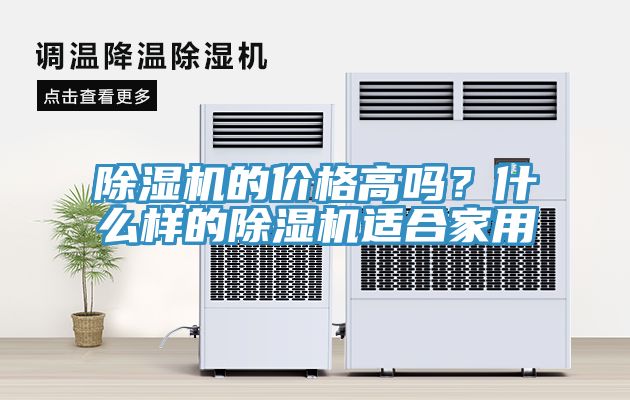 除濕機的價格高嗎？什么樣的除濕機適合家用