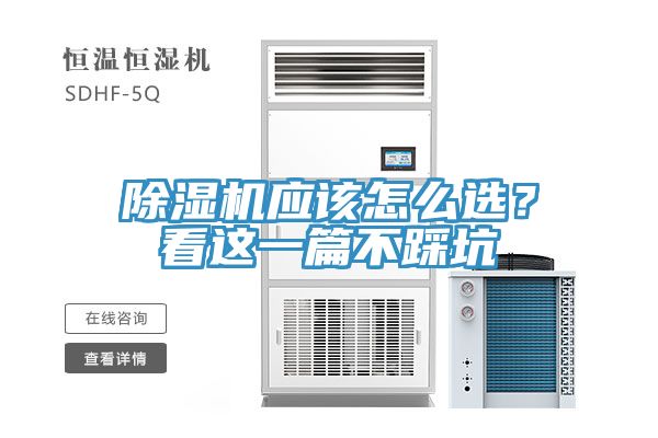 除濕機(jī)應(yīng)該怎么選？看這一篇不踩坑