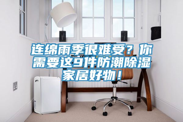 連綿雨季很難受？你需要這9件防潮除濕家居好物！
