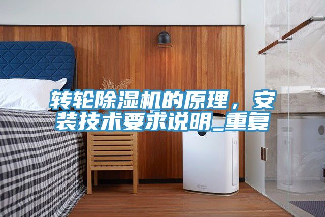 轉輪除濕機的原理，安裝技術要求說明_重復