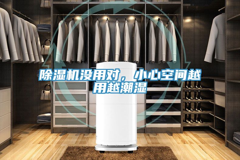 除濕機(jī)沒用對(duì)，小心空間越用越潮濕