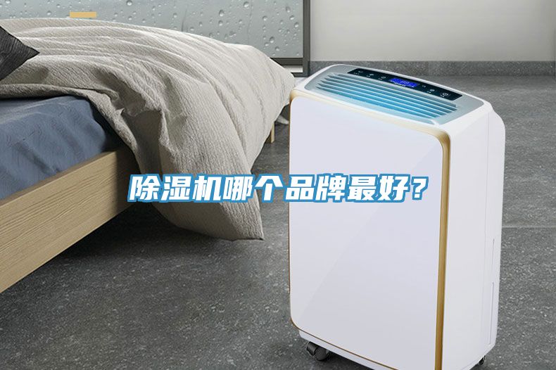 除濕機(jī)哪個品牌最好？