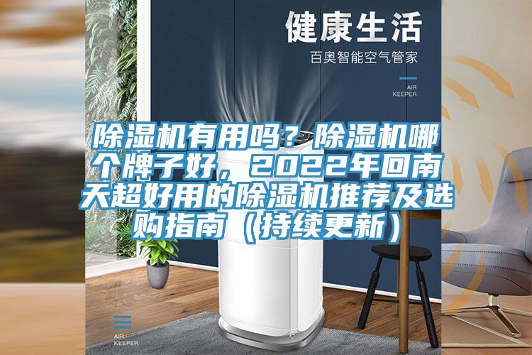 除濕機(jī)有用嗎？除濕機(jī)哪個(gè)牌子好，2022年回南天超好用的除濕機(jī)推薦及選購(gòu)指南（持續(xù)更新）