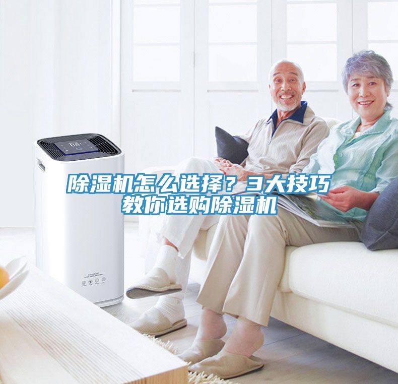 除濕機(jī)怎么選擇？3大技巧教你選購(gòu)除濕機(jī)