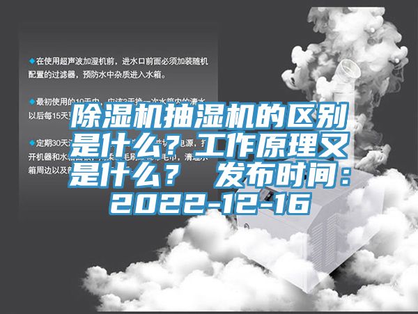 除濕機(jī)抽濕機(jī)的區(qū)別是什么？工作原理又是什么？ 發(fā)布時(shí)間：2022-12-16