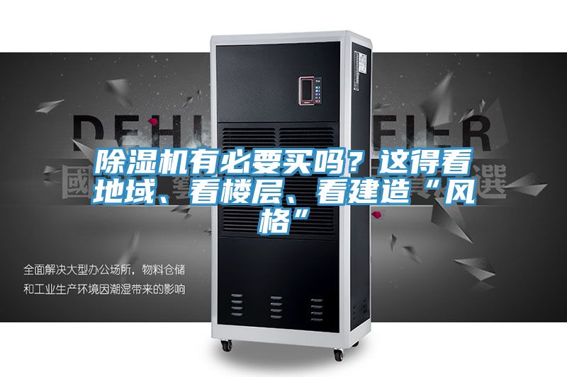 除濕機(jī)有必要買嗎？這得看地域、看樓層、看建造“風(fēng)格”