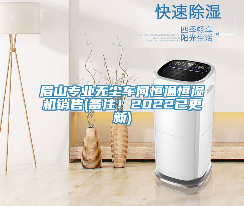 眉山專業(yè)無塵車間恒溫恒濕機(jī)銷售(備注！2022已更新)