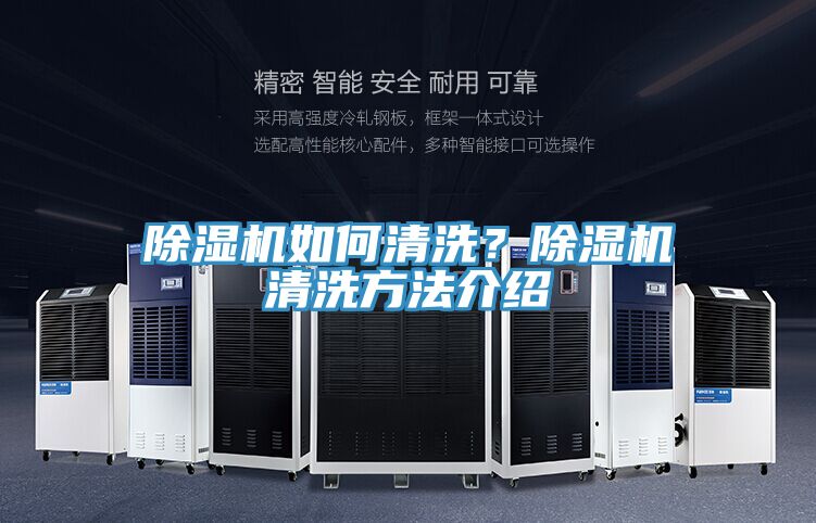 除濕機(jī)如何清洗？除濕機(jī)清洗方法介紹