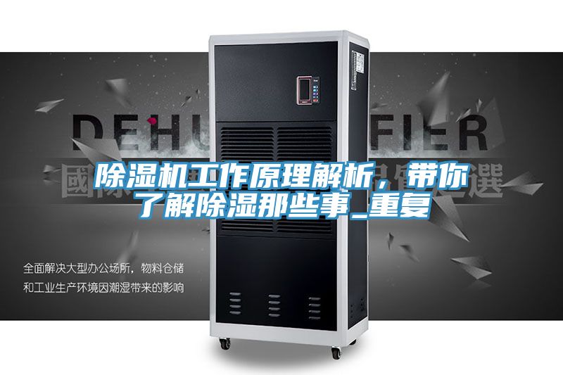 除濕機(jī)工作原理解析，帶你了解除濕那些事_重復(fù)