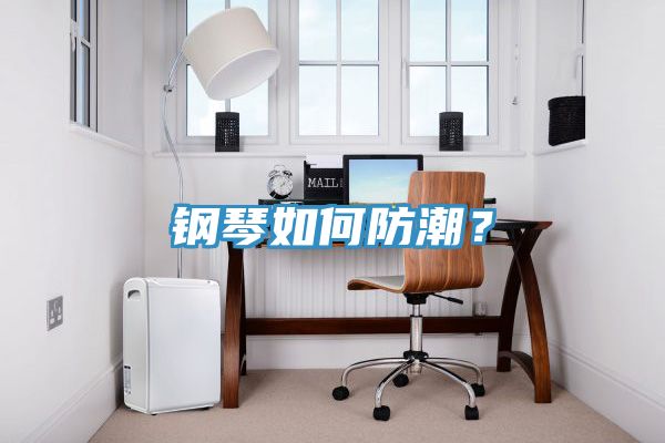 鋼琴如何防潮？