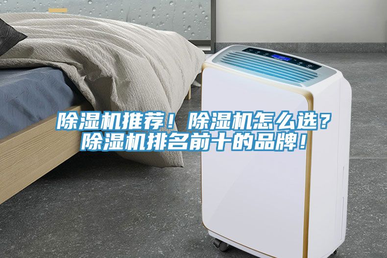 除濕機(jī)推薦！除濕機(jī)怎么選？除濕機(jī)排名前十的品牌！