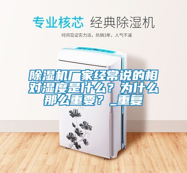 除濕機(jī)廠家經(jīng)常說(shuō)的相對(duì)濕度是什么？為什么那么重要？_重復(fù)