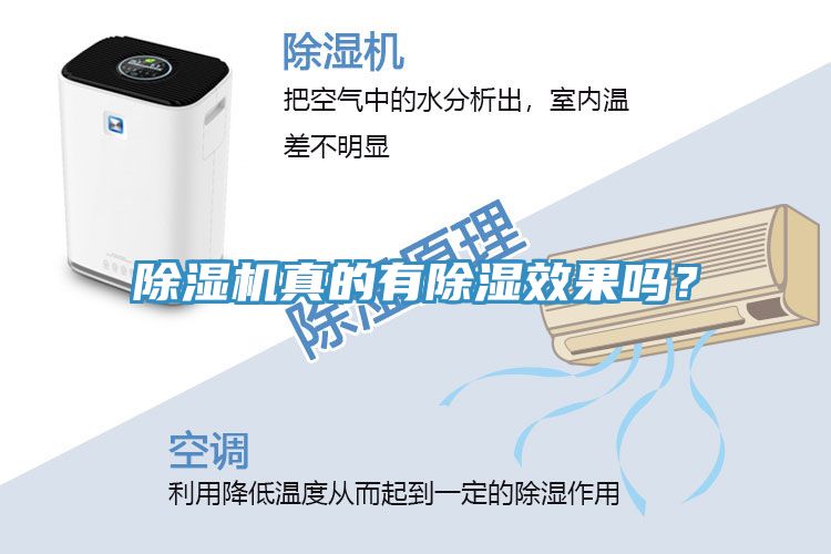 除濕機(jī)真的有除濕效果嗎？