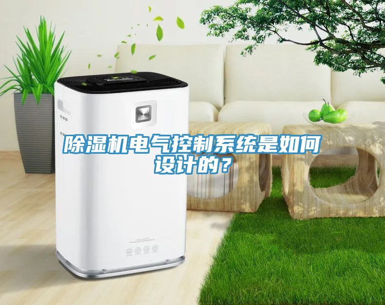 除濕機電氣控制系統(tǒng)是如何設計的？