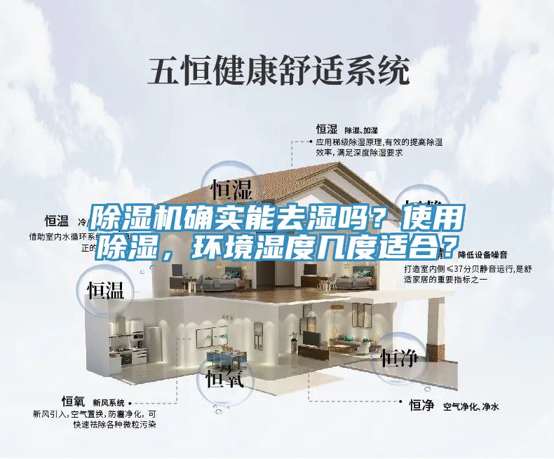 除濕機確實能去濕嗎？使用除濕，環(huán)境濕度幾度適合？