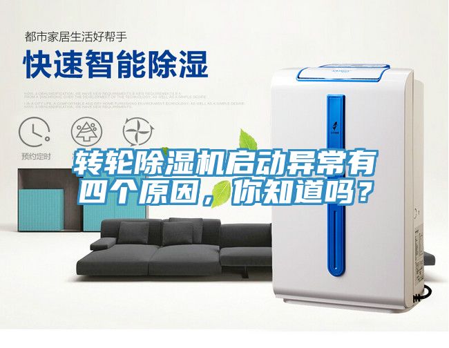 轉(zhuǎn)輪除濕機(jī)啟動(dòng)異常有四個(gè)原因，你知道嗎？