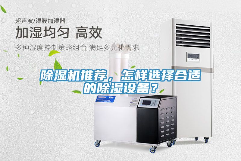 除濕機推薦，怎樣選擇合適的除濕設(shè)備？