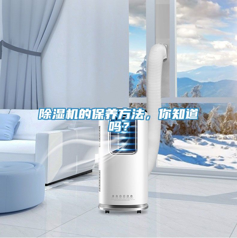 除濕機(jī)的保養(yǎng)方法，你知道嗎？
