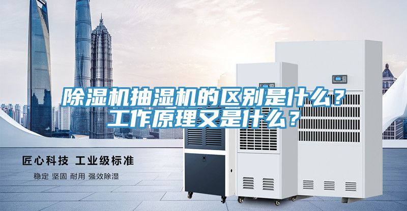 除濕機(jī)抽濕機(jī)的區(qū)別是什么？工作原理又是什么？