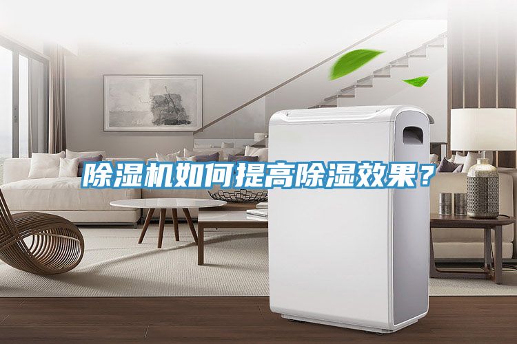 除濕機(jī)如何提高除濕效果？