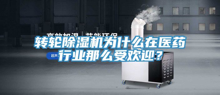 轉(zhuǎn)輪除濕機為什么在醫(yī)藥行業(yè)那么受歡迎？