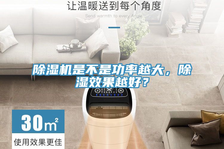 除濕機(jī)是不是功率越大，除濕效果越好？