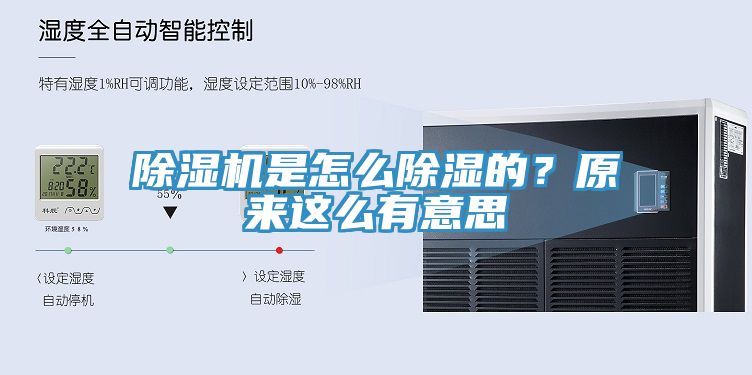 除濕機(jī)是怎么除濕的？原來(lái)這么有意思