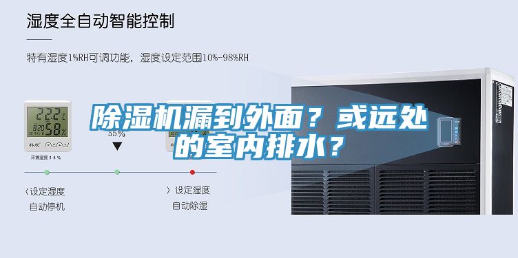 除濕機(jī)漏到外面？或遠(yuǎn)處的室內(nèi)排水？