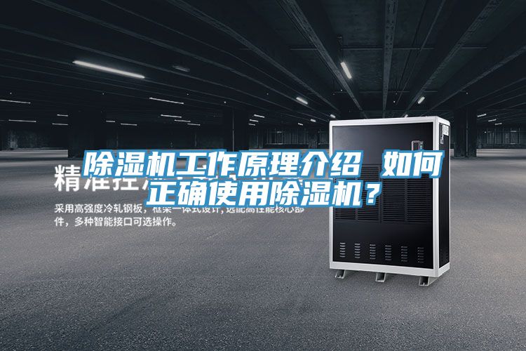除濕機(jī)工作原理介紹 如何正確使用除濕機(jī)？