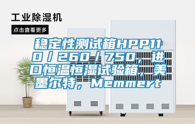 穩(wěn)定性測試箱HPP110／260／750，進口恒溫恒濕試驗箱，美墨爾特，Memmert