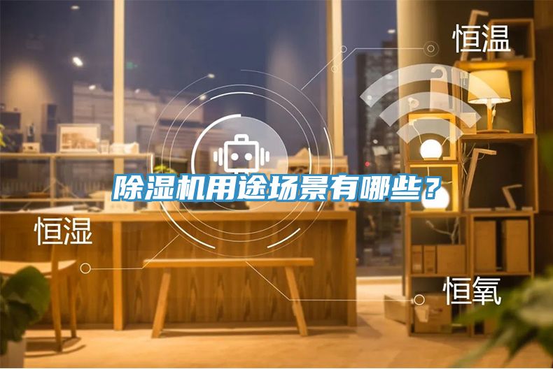 除濕機用途場景有哪些？