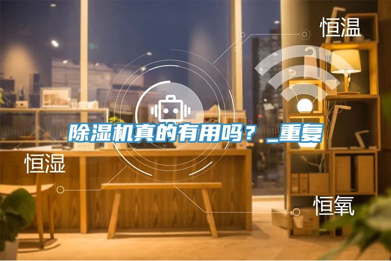 除濕機(jī)真的有用嗎？_重復(fù)