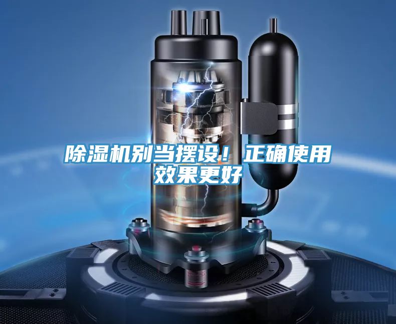 除濕機別當擺設！正確使用效果更好