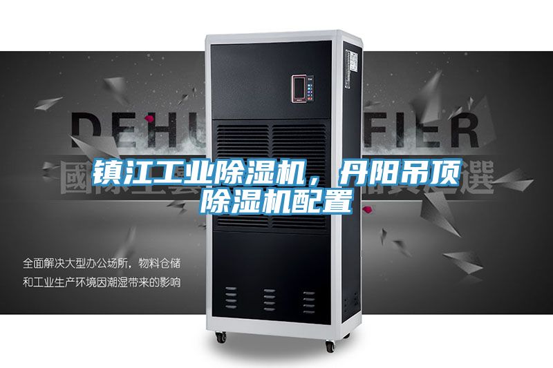 鎮(zhèn)江工業(yè)除濕機(jī)，丹陽(yáng)吊頂除濕機(jī)配置