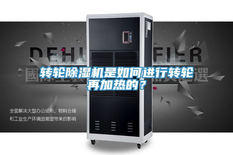 轉(zhuǎn)輪除濕機是如何進行轉(zhuǎn)輪再加熱的？