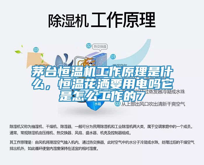茅臺恒溫機工作原理是什么，恒溫花灑要用電嗎它是怎么工作的7