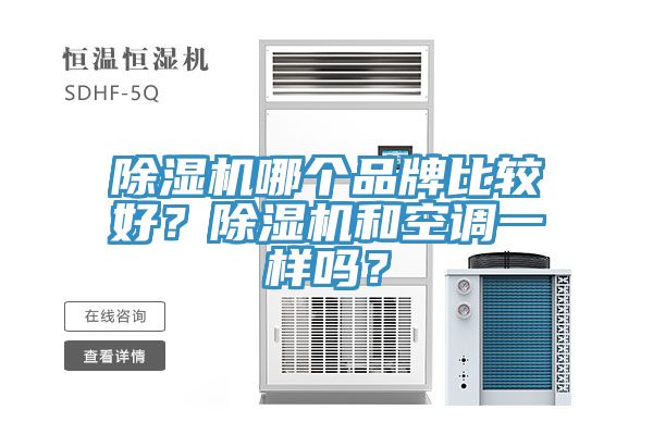 除濕機(jī)哪個品牌比較好？除濕機(jī)和空調(diào)一樣嗎？