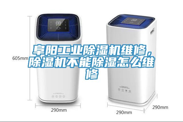 阜陽工業(yè)除濕機(jī)維修，除濕機(jī)不能除濕怎么維修