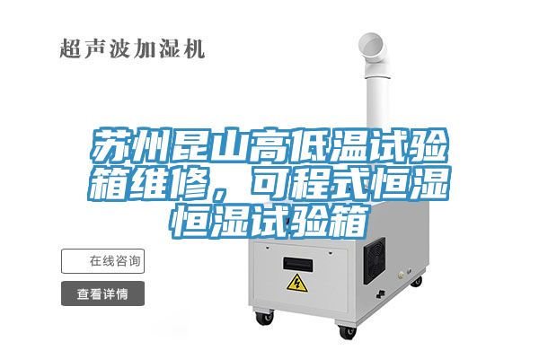蘇州昆山高低溫試驗箱維修，可程式恒濕恒濕試驗箱