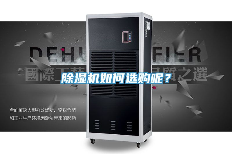 除濕機(jī)如何選購(gòu)呢？