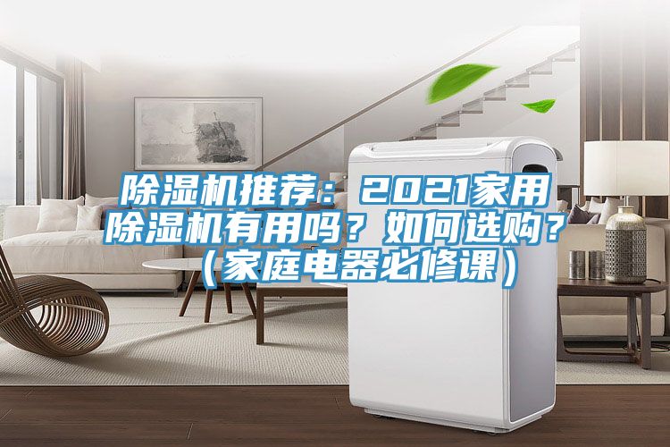 除濕機推薦：2021家用除濕機有用嗎？如何選購？（家庭電器必修課）