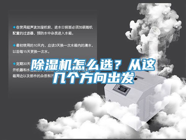 除濕機怎么選？從這幾個方向出發(fā)
