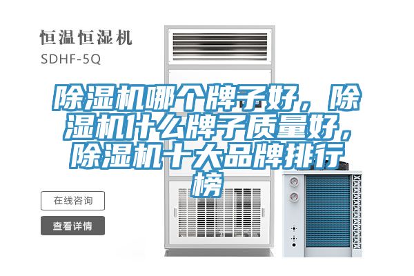 除濕機哪個牌子好，除濕機什么牌子質(zhì)量好，除濕機十大品牌排行榜