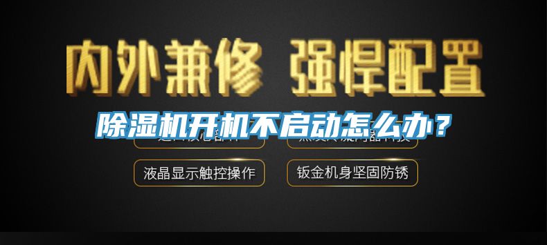 除濕機(jī)開機(jī)不啟動(dòng)怎么辦？