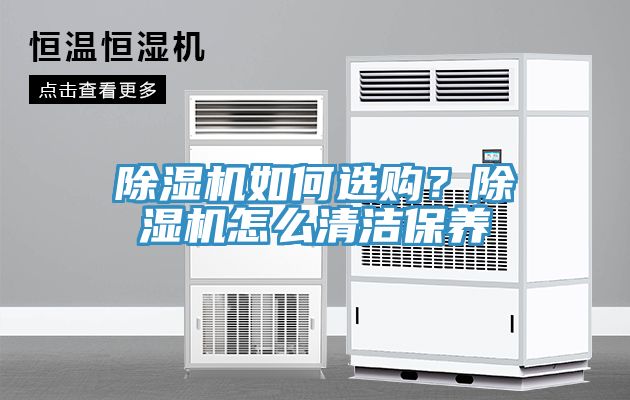 除濕機(jī)如何選購(gòu)？除濕機(jī)怎么清潔保養(yǎng)