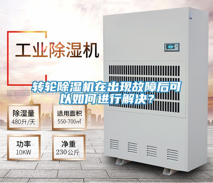 轉輪除濕機在出現(xiàn)故障后可以如何進行解決？