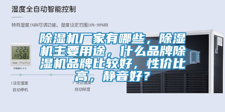 除濕機(jī)廠家有哪些，除濕機(jī)主要用途，什么品牌除濕機(jī)品牌比較好，性價(jià)比高，靜音好？