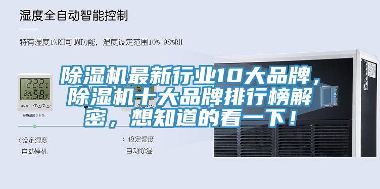 除濕機最新行業(yè)10大品牌，除濕機十大品牌排行榜解密，想知道的看一下！